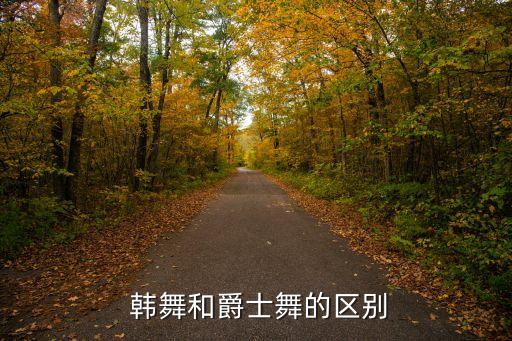  韩舞和爵士舞的区别