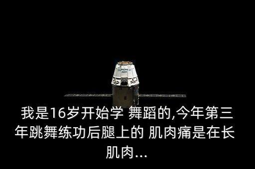 从小练舞蹈肌肉,不管你认真不认真练久了都会有肌肉