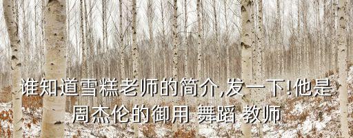 舞蹈教师简介宣传范文,舞蹈专业学生毕业可从事舞蹈教师和演员