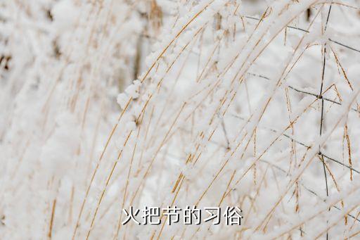  火把节的习俗