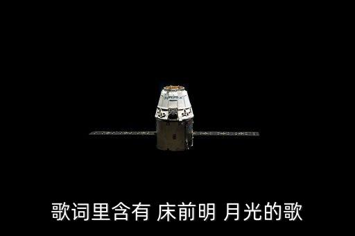 歌词里含有 床前明 月光的歌