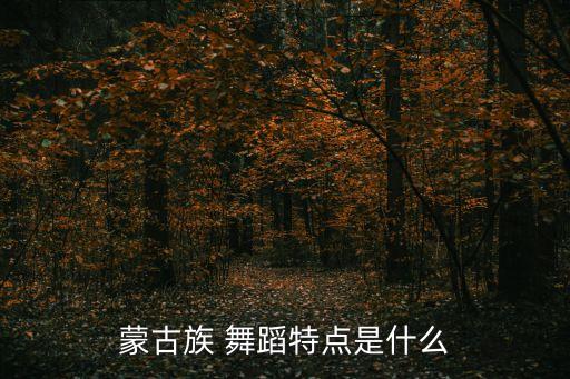 舞蹈马背上的姑娘,蒙古族舞蹈久负盛名儿童舞蹈最具特色