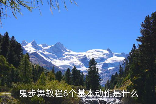 舞蹈鬼步舞基本,hsd:硬核风格舞蹈注意脚脚的动作