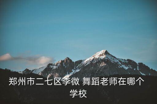 新安县少儿舞蹈学校,阎良区首家专注于少儿舞蹈的专业平台