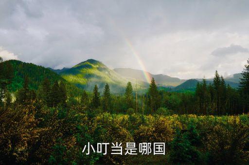 小叮当是哪国