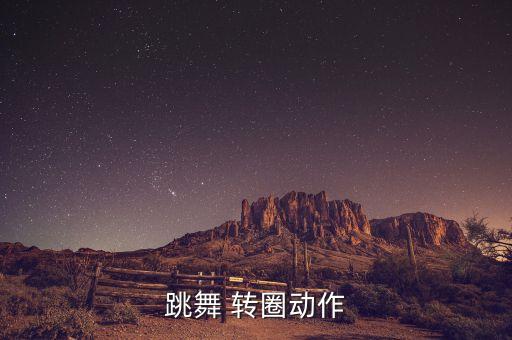 转圈舞蹈,转动身体保持安全距离