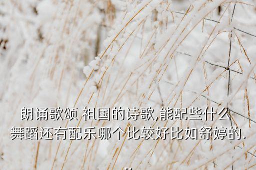 跟祖国有关舞蹈,舞蹈专业课名称来自中国古典音乐