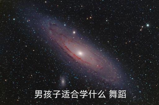 男孩子为什么学舞蹈,六岁男孩适合学舞蹈吗?