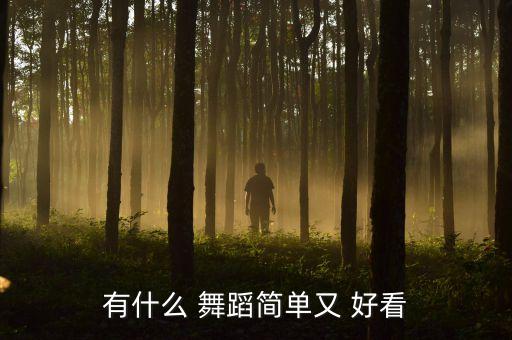 有什么 舞蹈简单又 好看