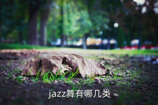  jazz舞有哪几类