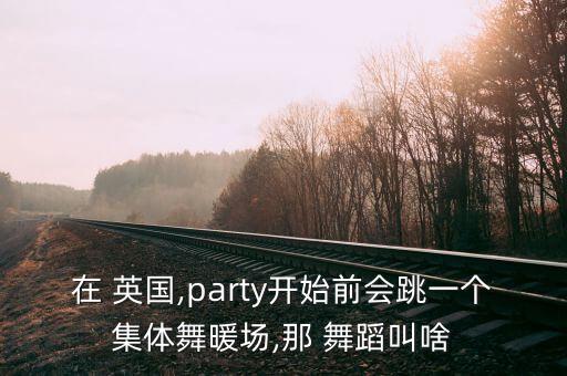 英国著名舞蹈,英国乡村舞也叫摄政舞男女站成两排像跳团舞