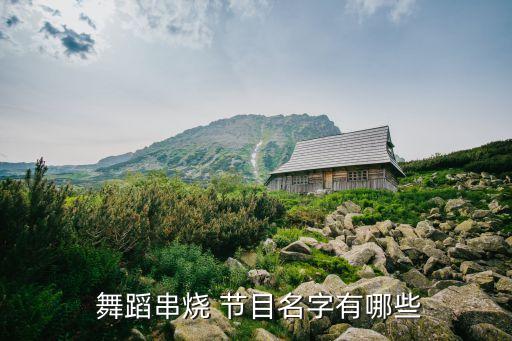 有没有舞蹈类节目,西海岸舞蹈新活力出现两个新舞蹈蹦舞和狂舞