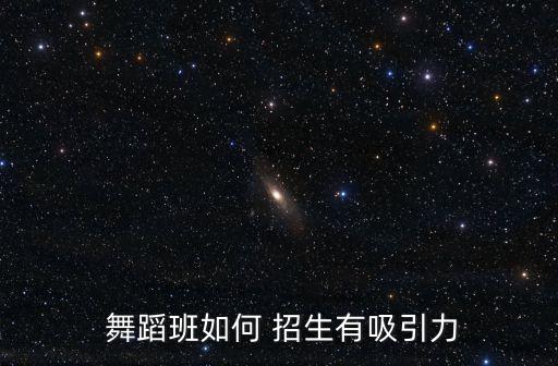 舞蹈招生标题,第一集:舞动青春