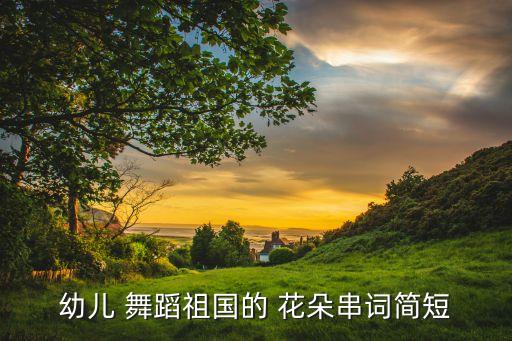 花朵绽放舞蹈,绽放形容花朵的词语有哪些?