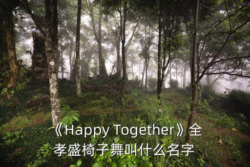 舞蹈道具凳子,爵士舞可以组合很多种舞蹈请进!