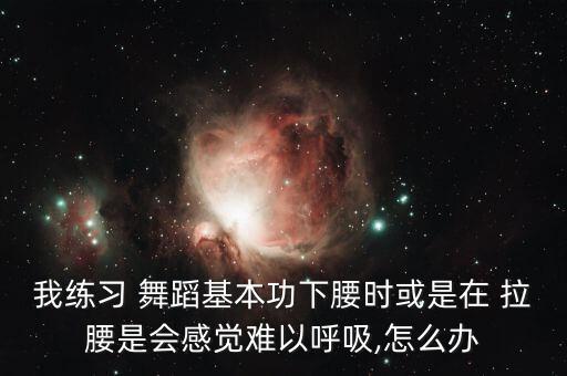 舞蹈课时老师拉腰,我和你一样走过岁月的痕迹