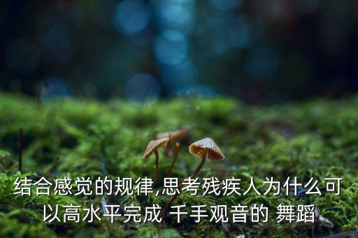 千手观音跳的舞蹈,千手观音舞美如何千手千眼?