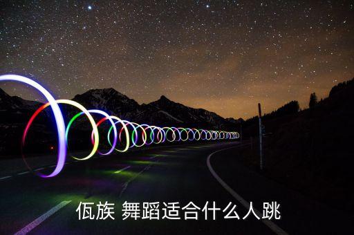  佤族 舞蹈适合什么人跳