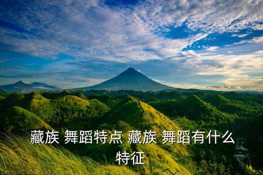 洛阳蔡老师舞蹈藏族舞,藏族民间自娱舞蹈之和