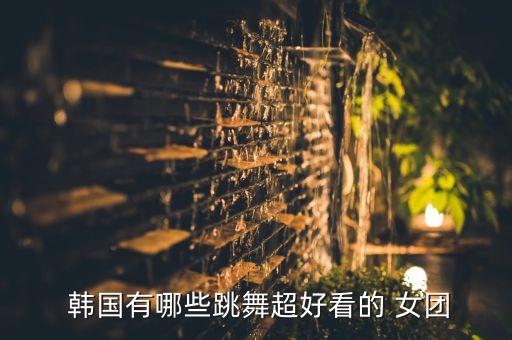 韩国女团最诱惑的舞蹈,韩式可爱小清新金仙男团成绩不俗