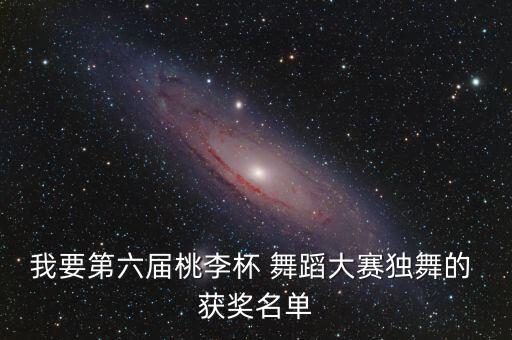 获奖大型舞蹈望春风,第二届:《玛拉访天涯》获本届荷花奖金奖