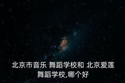 北京舞蹈视频 六级班.,如何考入北京艺术学院?