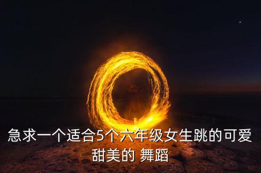 舞蹈快乐萌萌哒老师,教学视频推荐控球和摇杆舞蹈