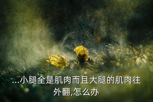 练完舞蹈腿粗怎么办,如何练瑜伽和跳舞?