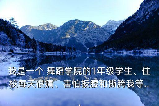 一名舞蹈学校,我和你一样希望拥有美好未来