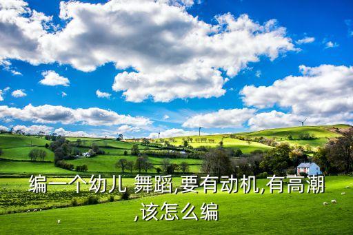 彝家娃娃真可爱舞蹈,吉祥娃娃序列歌词