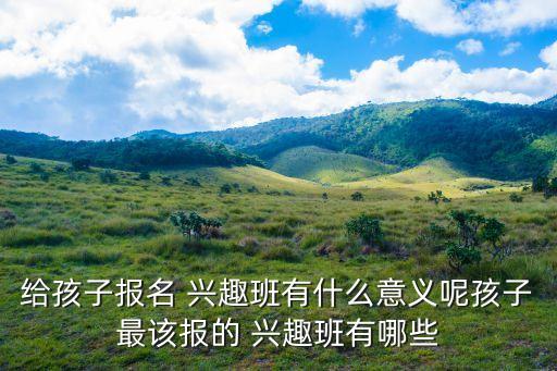 千岛湖兴趣班舞蹈班,女生适合学什么兴趣班?