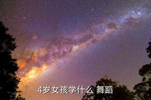 4岁女孩学什么 舞蹈