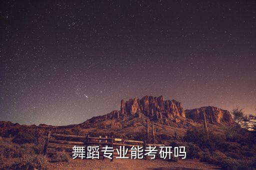 南艺舞蹈研究生好考吗,想去更好学院发展就报北京舞蹈研究生吧