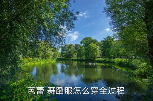舞蹈火辣辣穿什么样的舞衣,第二集:舞蹈是时尚符号