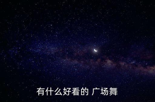 俩女兵广场舞舞蹈视频大全,广场舞蹈适合年轻人群体验演出