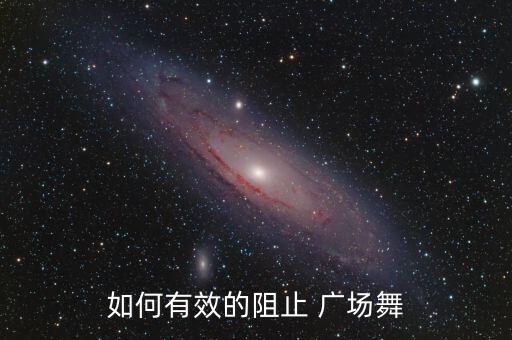 如何有效的阻止 广场舞