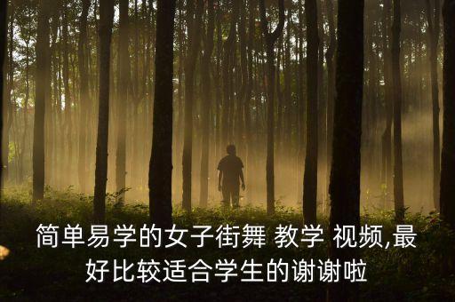 简单易学的女子街舞 教学 视频,最好比较适合学生的谢谢啦