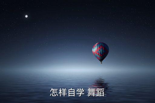 如何学舞蹈的基础教程,自学舞蹈首次听说有基本功的人可做到