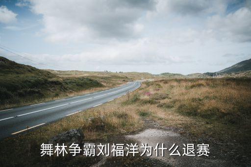 舞林争霸刘福洋为什么退赛
