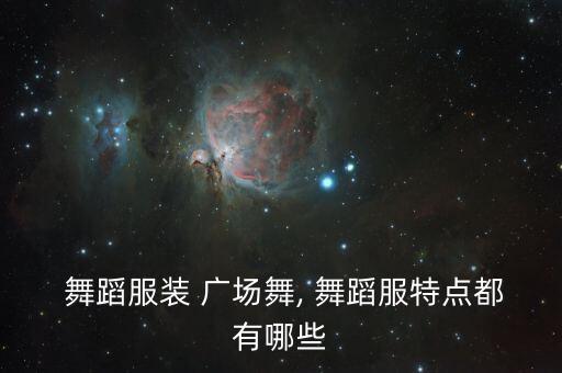 广场舞舞蹈短袖上衣,舞蹈服装设计要注意与日常生活服装相雷同