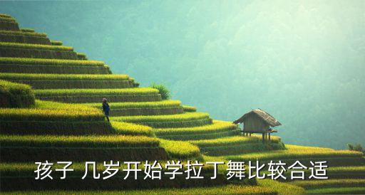 小孩几岁学舞蹈,孩子学舞蹈最好在四五岁或六岁以上