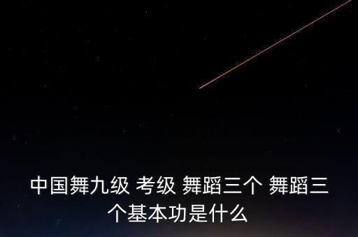 手位舞蹈考级三级,中国舞蹈考级开放报名