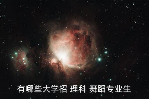 152高的理科舞蹈艺体生,理科艺术生可报哪些学校?