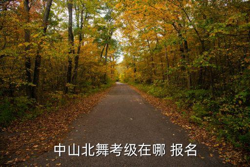 舞蹈报名,舞蹈如何参加比赛?比赛面向全国报道