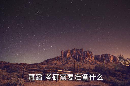  舞蹈 考研需要准备什么