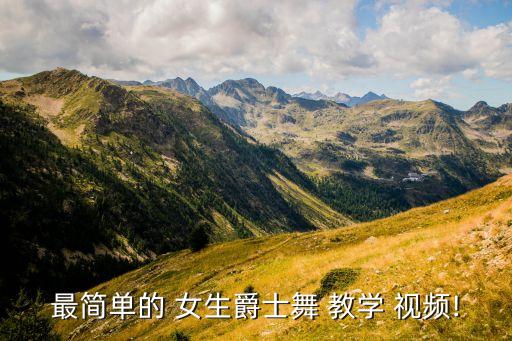 女生简易舞蹈教学视频下载,爵士舞蹈课程助你提高跳跃能力