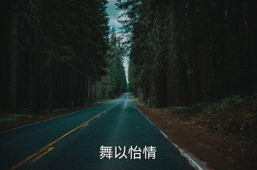 舞以怡情