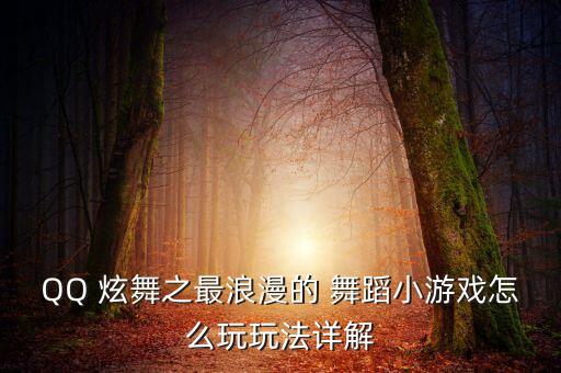 炫舞小孩舞蹈,qq炫舞最浪漫舞蹈小游戏