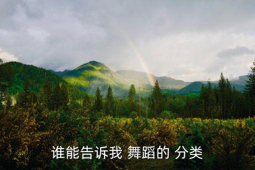 谁能告诉我 舞蹈的 分类