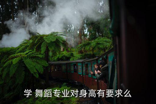 学 舞蹈专业对身高有要求么